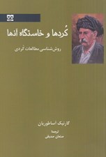 تصویر  كردها و خاستگاه آنها (روش شناسي مطالعات كردي)