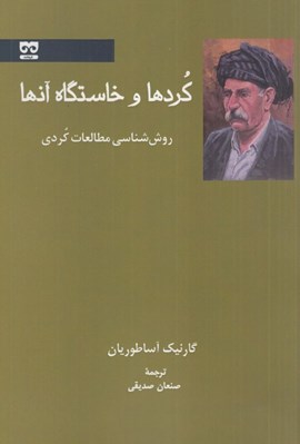 تصویر  كردها و خاستگاه آنها (روش شناسي مطالعات كردي)