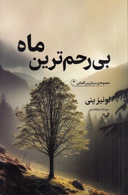 تصویر  بي رحم ترين ماه / سربازرس گاماش 3