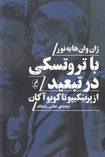 تصویر  با تروتسكي در تبعيد (از پرينكيپو تا كويوآكان)