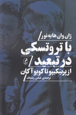 تصویر  با تروتسكي در تبعيد (از پرينكيپو تا كويوآكان)