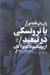 تصویر  با تروتسكي در تبعيد (از پرينكيپو تا كويوآكان)