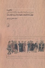 تصویر  نگاهي به سير و سرانجام فلسفه و كلام اسلامي (جهان اسلام فلسفه را چگونه شناخت و به كجا رساند)