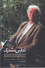 تصویر  تدفين مشترك (گزيده اي از شعرهاي شيموس هيني)