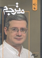 تصویر  مجله مترجم 90