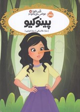 تصویر  پينوكيو / قصه ها عوض مي شوند 15