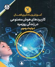 تصویر  كاربردهاي هوش مصنوعي در زندگي روزمره (توليد تصوير) / آموزش و يادگيري فعال 2