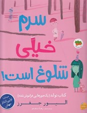 تصویر  سرم خيلي شلوغ است! (كتاب تولد يك جورهايي فراموش شده)