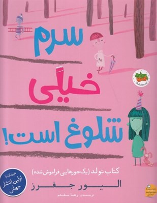 تصویر  سرم خيلي شلوغ است! (كتاب تولد يك جورهايي فراموش شده)