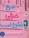 تصویر  سرم خيلي شلوغ است! (كتاب تولد يك جورهايي فراموش شده)