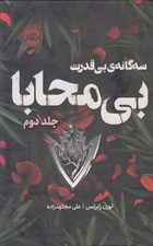 تصویر  بي محابا 2 (سه گانه ي بي قدرت) / مجموعه ي فانتوم