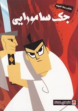 تصویر  جك سامورايي / كتاب رنگ آميزي