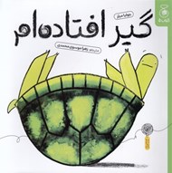 تصویر  گير افتاده ام