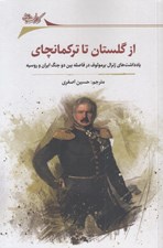 تصویر  از گلستان تا تركمانچاي (يادداشت هاي ژنرال يرمولوف در فاصله بين دوجنگ ايران و روسيه)