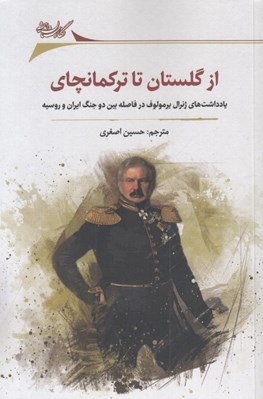 تصویر  از گلستان تا تركمانچاي (يادداشت هاي ژنرال يرمولوف در فاصله بين دوجنگ ايران و روسيه)