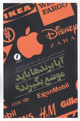 تصویر  آيا برندها بايد موضع بگيرند؟