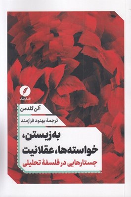 تصویر  به زيستن خواسته ها عقلانيت (جستارهايي در فلسفه تحليلي)