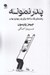 تصویر  پدر نمونه (راهنماي يك ساعته براي پدر بهتري بودن)