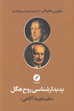 تصویر  پديدارشناسي روح هگل (علم تجربه آگاهي)