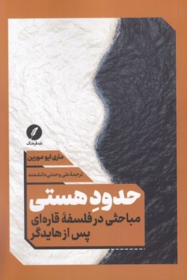 تصویر  حدود هستي (مباحثي در فلسفه قاره اي پس از هايدگر)