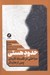 تصویر  حدود هستي (مباحثي در فلسفه قاره اي پس از هايدگر)