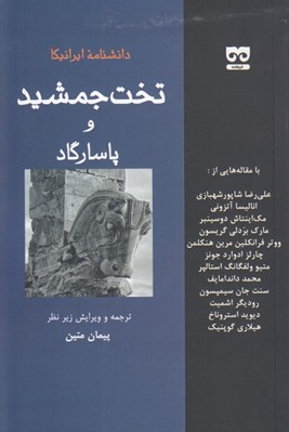 تصویر  تخت جمشيد و پاسارگاد / دانشنامه ايرانيكا