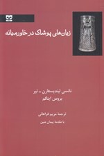 تصویر  زبان هاي پوشاك در خاورميانه