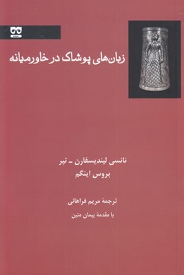 تصویر  زبان هاي پوشاك در خاورميانه
