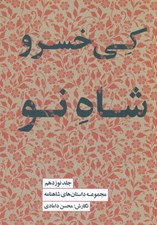 تصویر  كي خسرو شاه نو / مجموعه داستان هاي شاهنامه 19