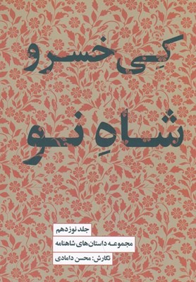 تصویر  كي خسرو شاه نو / مجموعه داستان هاي شاهنامه 19