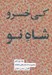 تصویر  كي خسرو شاه نو / مجموعه داستان هاي شاهنامه 19