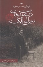 تصویر  زندگي و سفرنامه دوست محمدخان معين الممالك