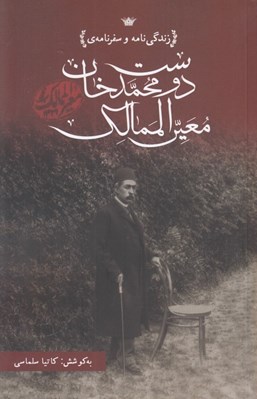 تصویر  زندگي و سفرنامه دوست محمدخان معين الممالك