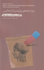 تصویر  روايت هاي روزمره از دمانس (نگاهي بي واسطه به زوال عقل)