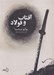 تصویر  آفتاب و فولاد