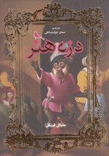 تصویر  دزد هنر