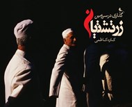 تصویر  گذاري در سرزمين زرتشتيان