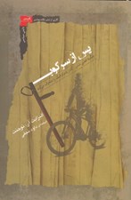 تصویر  پس از سركوب (چگونه قطبي شدن گذار دموكراتيك را منحرف مي كند)