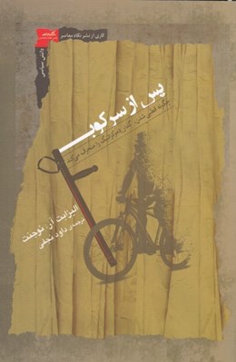 تصویر  پس از سركوب (چگونه قطبي شدن گذار دموكراتيك را منحرف مي كند)