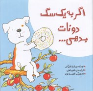 تصویر  اگر به يك سگ دونات بدهي...