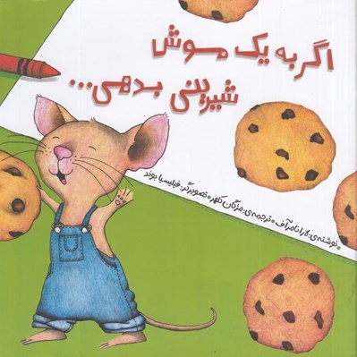 تصویر  اگر به يك موش شيريني بدهي...