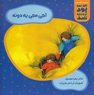 تصویر  اجي مجي يه دونه / اين جوري بود اون جوري شد