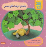 تصویر  مامان درخت گل به سر / اين جوري بود اون جوري شد