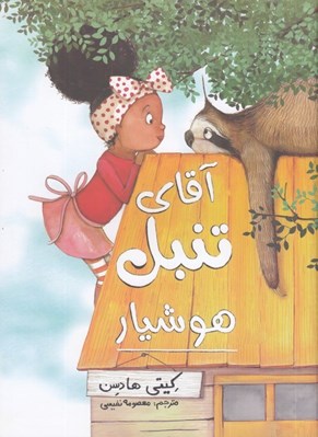 تصویر  آقاي تنبل هوشيار