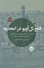 تصویر  فتح تل آويو در امجديه (شرحي بر مسابقات فوتبال ايران و اسرائيل در جام ملت هاي آسيا 1347)