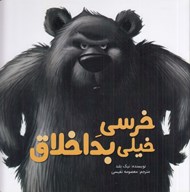 تصویر  خرسي خيلي بداخلاق