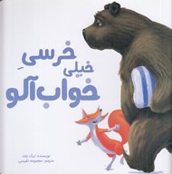 تصویر  خرسي خيلي خواب آلو