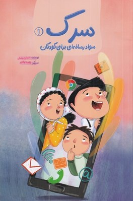 تصویر  سرك 1 (سواد رسانه اي براي كودكان)