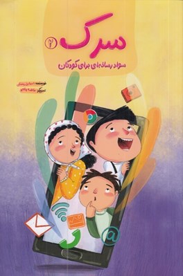تصویر  سرك 2 (سواد رسانه اي براي كودكان)
