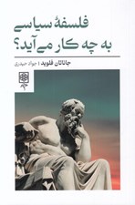 تصویر  فلسفه سياسي به چه كار مي آيد؟
